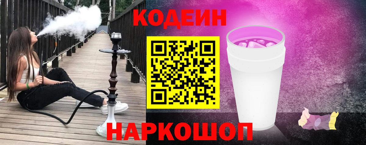 Кодеиновый сироп Lean Purple Drank  Codein напиток Lean (лин)  Вход с VPN  Гагарин 
